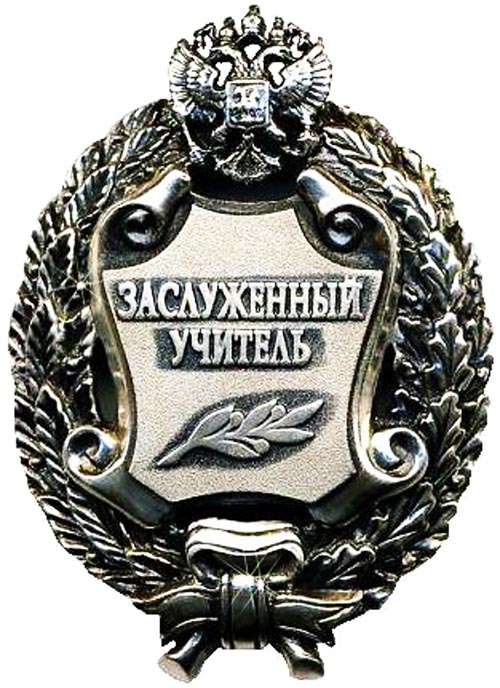 Заслуженный учитель-500.jpg